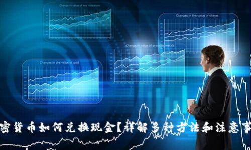 加密货币如何兑换现金？详解多种方法和注意事项
