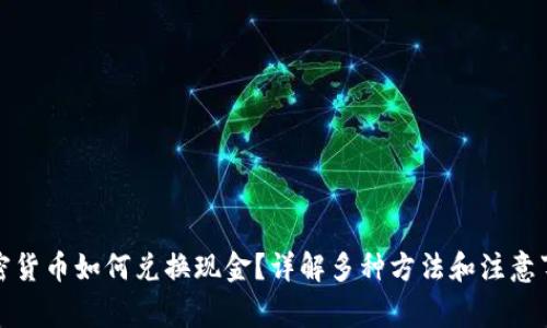 加密货币如何兑换现金？详解多种方法和注意事项