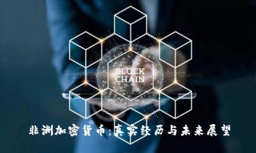 非洲加密货币：真实经历与未来展望