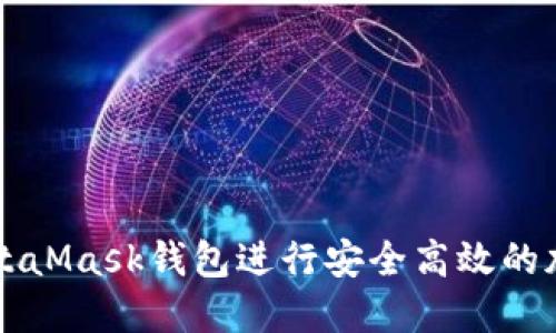 如何使用MetaMask钱包进行安全高效的加密货币交易