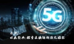 示例:以太经典：探索区块