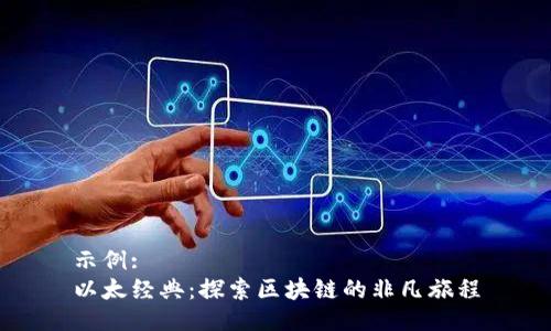 示例:
以太经典：探索区块链的非凡旅程