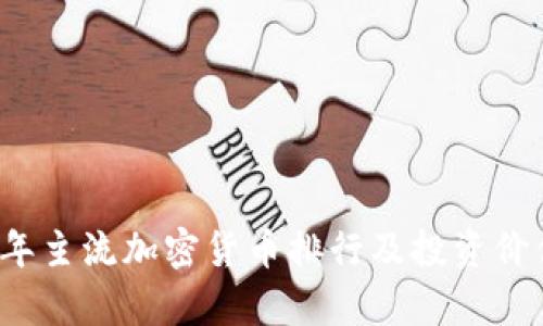 2023年主流加密货币排行及投资价值分析