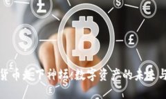 加密货币走下神坛：数字