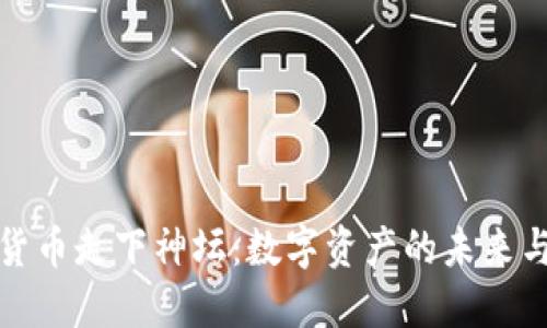 加密货币走下神坛：数字资产的未来与挑战