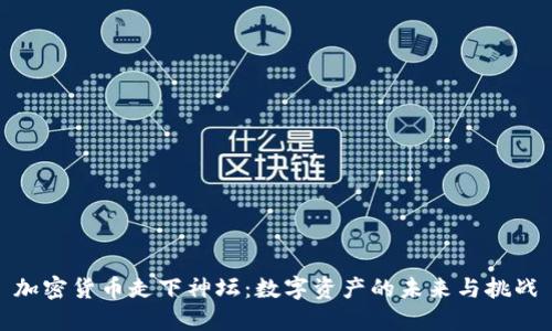 加密货币走下神坛：数字资产的未来与挑战