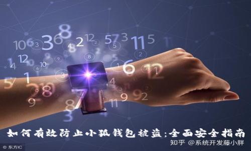 如何有效防止小狐钱包被盗：全面安全指南