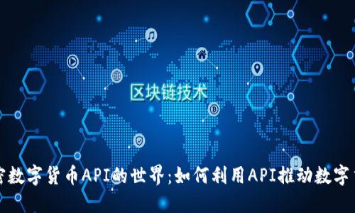 探索加密数字货币API的世界：如何利用API推动数字货币创新