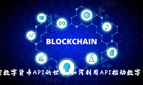 探索加密数字货币API的世界：如何利用API推动数字货币创新