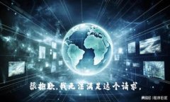 很抱歉，我无法满足这个