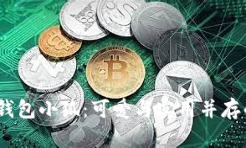  SKZOO零钱包小狐：可爱与实用并存的完美选择