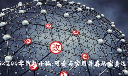  SKZOO零钱包小狐：可爱与实用并存的完美选择