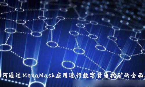 : 如何通过MetaMask应用进行数字货币挖矿的全面指南
