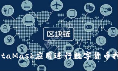 : 如何通过MetaMask应用进行数字货币挖矿的全面指南
