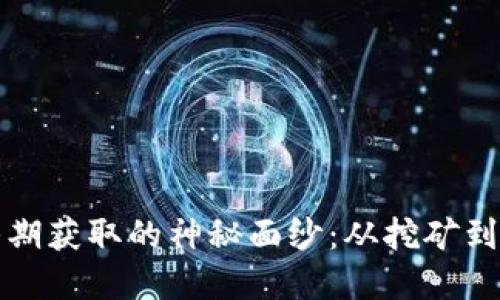 揭开加密货币初期获取的神秘面纱：从挖矿到交易的全景探索