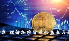 ### 理解加密货币的未来与