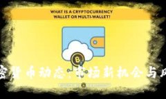 越南加密货币动态：市场