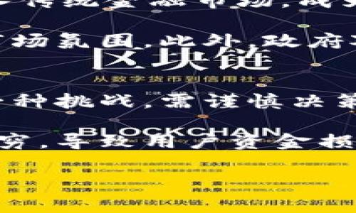   XBT加密货币：数字金融的未来之路 / 
 guanjianci 数字货币,区块链,XBT /guanjianci 

什么是XBT加密货币？
XBT是一种新兴的数字货币，通常被视为比特币（Bitcoin）的替代货币或另一种表现形式。XBT的命名旨在消除与传统货币符号（如美元或欧元）混淆的可能，同时为全球货币体系提供一种标准化的表示方式。XBT广泛利用在区块链技术中，区块链是一种分布式账本技术，可以确保交易的透明性和安全性。

与其他加密货币相比，XBT具有许多优势。首先，它的去中心化特性意味着没有中央银行或政府可以控制它，因此不易受到货币政策的影响。其次，XBT的交易速度通常较快，费用较低，因此适合国际交易。此外，XBT的流动性也较高，因其在多个交易平台上交易。

XBT加密货币的工作原理
XBT加密货币是基于区块链技术运行的。区块链是利用加密技术确保交易安全的一种分布式数据库。每笔交易都会被记录在一个区块中，并由网络中的多个节点进行验证和确认。这种公共账本的方式确保了交易的透明性，并支持XBT的去中心化特性。

当用户想要进行XBT交易时，他们需要首先创建一个数字钱包，这个钱包可以是软件或硬件形式。用户通过钱包生成公钥和私钥，公钥用于接收资金，私钥则是用来签署和验证交易的。完成交易后，网络中的节点会将其打包进区块中，通过复杂的数学问题进行确认，一旦确认，交易记录将永久保留在区块链上。

XBT的优势与挑战
虽然XBT加密货币有其优势，但也面临不少挑战。首先，XBT的去中心化特性使得其无法受到政府或金融机构的监管，这在某种程度上增大了其被用于非法交易的风险。其次，XBT市场的波动性较大，价格可能在短时间内剧烈波动，这使得投资者需要承受较高的风险。

此外，由于XBT仍然是一种新兴的货币形式，各国对其的法律监管尚不健全，这给用户带来了不确定性。许多国家在对待加密货币时态度不一，有的国家已经开始采取措施对其进行规范，而有的国家则仍对其持审慎态度。

XBT的未来发展前景
区块链技术和加密货币正在不断发展，XBT作为其中的重要组成部分，其未来前景令人关注。随着更多企业和机构逐渐采纳XBT作为支付手段，用户的接受度也在提高。尤其是在跨国贸易中，XBT能够降低费用、提高效率，成为一种理想的支付工具。

同时，随着技术的发展，XBT交易的安全性也在不断提升。越来越多的投资者和用户开始重视数字资产的安全性，相关的保护措施和技术更新也给XBT带来了更多的信任。此外，XBT的应用场景也在日益增多，从在线支付到智能合约，不同领域都在积极探索XBT的潜力。

与XBT相关的问题

问题1：XBT与比特币有什么区别？
虽然XBT常常与比特币混淆，但它们之间还是存在一定的区别。首先，XBT是比特币（Bitcoin）的ISO 4217货币代码，而比特币则是其品牌名称。其次，XBT并不是一种独立的货币，其实际上是比特币的不同表示方式。通过XBT，金融交易更加标准化，减少了误解的可能性。

但是，XBT和比特币在技术和市场表现上是相同的。两者都使用相同的区块链技术、加密算法和共识机制，交易流程也基本一致。XBT的出现是为了给传统金融市场提供一种可靠的数字货币表示形式，使其在国际交易中更易被接受。

问题2：如何安全地存储XBT？
安全存储XBT至关重要。用户可以选择多种方式来存储他们的XBT，包括热钱包和冷钱包。热钱包是指在线的钱包，方便快捷，但相对而言安全性较低，适合日常小额交易。冷钱包则是离线存储，包括硬件钱包和纸钱包，更加安全，适合长期存储。

同时，使用强密码、开启两步验证和定期备份数据都是保护XBT安全的重要措施。此外，用户还应该关注最新的安全动态，利用业内公认的安全服务和工具来进一步降低被盗风险。总之，XBT的安全存储需要用户多方考量，从多个层面保护自己的数字资产。

问题3：XBT在未来会如何发展？
XBT的未来发展有几个重要方向。首先，越来越多的企业可能会接受XBT作为一种支付方式，这将提升其实际应用场景。同时，XBT也可能逐渐融入传统金融市场，成为主流的支付手段之一。

其次，随着区块链技术的研发和进步，XBT的交易效率和安全性都将得到提升。这将吸引更多用户参与到XBT的使用和投资中，形成更加活跃的市场氛围。此外，政府对加密货币的监管政策也在不断完善，这将促使XBT的合法化和规范化，进一步推动其发展。

问题4：投资XBT的风险有哪些？
投资XBT的风险主要表现在市场波动与安全隐患。XBT作为一种数字资产，其价格波动性高，可能在短时间内出现大幅涨跌。这对投资者来说是一种挑战，需谨慎决策，避免因短期市场变化而受到重大经济损失。

同时，XBT的安全问题也不容忽视。尽管区块链技术相对安全，但用户仍需警惕网络攻击、诈骗等风险。许多黑客针对数字货币的攻击事件层出不穷，导致用户资金损失。投资者不仅要熟悉XBT的操作流程，还需要学习相关的安全知识，从而有效保护自己的资产。

总之，投资XBT需要对市场有明确的认识和了解，选择合适的时机与方式，从而更好地应对其中的风险与挑战。