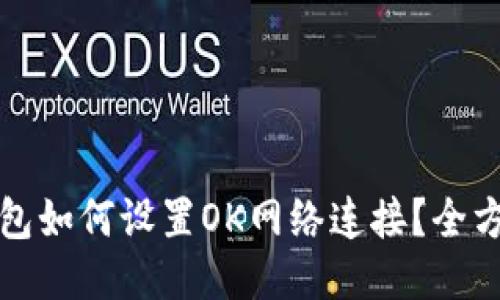 小狐钱包如何设置OK网络连接？全方位指南