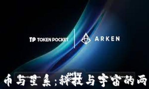 
加密货币与星系：科技与宇宙的两极碰撞