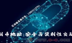 加密货币划币地址：安全