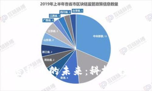 揭秘加密货币的未来：科技、投资与安全