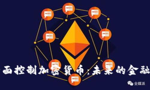 俄罗斯全面控制加密货币：未来的金融生态变革