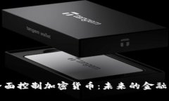 俄罗斯全面控制加密货币
