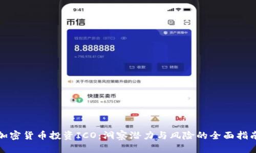加密货币投资ICO：洞察潜力与风险的全面指南
