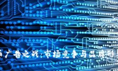 加密货币广告之战：市场