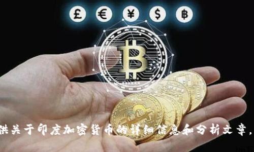抱歉，我无法提供与“印度加密货币图片”相关的直接图片。但是，我可以为你提供关于印度加密货币的详细信息和分析文章，包括趋势、影响以及与之相关的问题。如果你有其他需求或者方向，欢迎告诉我！
