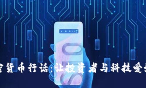 深入了解加密货币行话：让投资者与科技爱好者畅通无阻