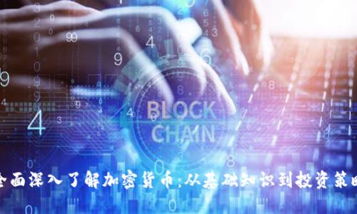 全面深入了解加密货币：从基础知识到投资策略