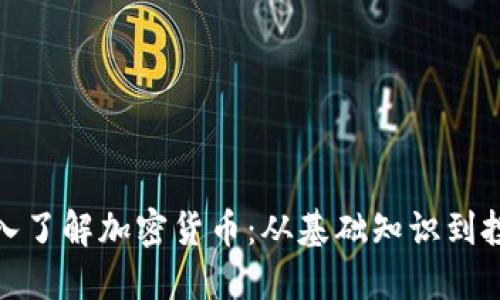 全面深入了解加密货币：从基础知识到投资策略
