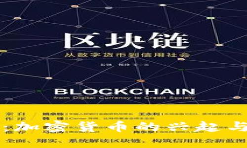 斯洛伐克：加密货币的兴起与未来展望