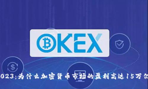 2023：为什么加密货币市场的盈利高达15万亿？