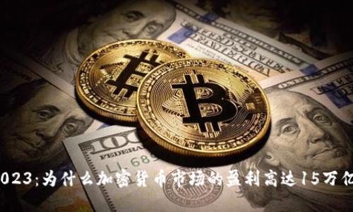 2023：为什么加密货币市场的盈利高达15万亿？