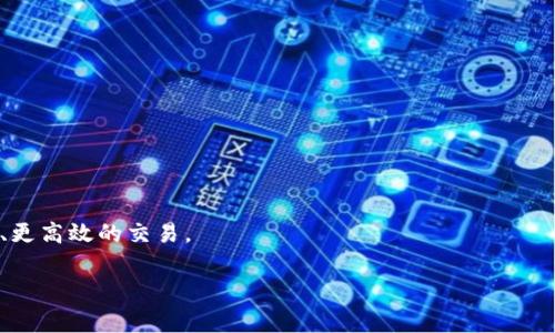 加密货币中的“1U”一般是指一种加密货币的单位，尤其是在某些交易平台或文献中，可能出现以“U”为单位来表示数字资产价值的情况。“U”通常代表“USDT”，即Tether，一个与美元挂钩的稳定币。因此，“1U”可能指的是1个USDT，也就是1美元的等值。

下面是一些相关的内容说明：

### 加密货币是什么？
加密货币是一种利用密码学技术进行交易和安全保证的数字货币。它们通常基于区块链技术，确保交易的安全性和透明度。比特币是最著名的加密货币，随之而来的还有以太坊、Ripple和很多其他的资产。

### 稳定币的角色
稳定币如Tether(USDT)在加密货币市场中起到了桥梁的作用，因为它们旨在减少市场波动性。投资者常常使用稳定币在不同的加密资产之间进行转移，确保他们的资金不受到价格剧烈波动的影响。

### 为什么理解“1U”很重要？
在加密货币交易中，了解各种计量单位和符号是非常重要的，这不仅能帮助投资者更好地进行资产管理，还能避免在交易平台中的误解和错误。此外，随着数字资产的采用越来越广泛，对这些因素的理解将成为每个投资者基本的知识。

### 常见问题

#### 1. “U”代表什么？
在加密货币市场中，“U”通常是指Tether的代号，1U一般指代1个USDT。但不同的交易平台或社区可能会有不同的说法和使用习惯，因此在交易时，确认确切的意思非常必要。

USDT是与美元挂钩的一种稳定币，旨在保持1:1的比例兑换率。这种稳定性使得USDT在交易中非常受欢迎，特别是在加密市场中极其波动的情况下，交易者往往需要通过USDT来锁定收益或规避风险。

#### 2. 如何安全地使用加密货币？
如果你想安全使用加密货币，首先需要了解加密货币的性质以及相关的风险。以下是一些安全使用加密货币的建议：

ul
    li使用冷钱包：冷钱包是离线存储的设备，可以大幅减少被黑客攻击的风险。/li
    li启用双重验证：在交易所和钱包中启用双重验证，以增强安全性。/li
    li保持私钥安全：私钥是一种访问加密资产的密码，要确保它不会被泄露或丢失。/li
/ul

另外，投资者应该定期检查自己的交易记录，以便及时发现任何异常交易，并采取措施保护自己的资产。借助社区和专家的建议，允许获取更多的安全知识。

#### 3. 加密货币未来的发展趋势是什么？
随着技术的不断进步和市场的成熟，加密货币的未来可能会迎来一系列新机遇。以下是一些值得关注的趋势：

ul
    li去中心化金融(DeFi)：DeFi是基于区块链的金融系统，提供借贷、交易等功能，预计将在未来继续增长。/li
    li央行数字货币(CBDC)：各国央行正在研究和实验发行数字货币，这将进一步推动数字资产的规范化和普及。/li
    liNFT的应用： 非同质化代币(NFT)也在逐渐成熟，在艺术、游戏和其他领域的应用将可能创造出新的市场。/li
/ul

这些趋势将可能改变全球金融环境，并提供更多投资机会，同时也面临着法规、数据隐私等多方面的挑战。

#### 4. 如何选择合适的交易平台？
选择合适的加密货币交易平台是每个投资者都需要面对的问题。以下是一些考虑因素：

ul
    li安全性：确保选择的交易平台有良好的安全记录，并且具备保险机制以保护用户资产。/li
    li交易费用：比较不同平台的交易费用和提现政策，选择最适合自己的。/li
    li可用性：检查平台是否支持你想交易的加密货币，以及是否在你的地区可用。/li
/ul

通过市场调研、阅读用户评论以及咨询成功的投资者，可以帮助你更好地选择合适的平台，确保更安全、更高效的交易。

希望以上信息能帮助你更好地理解“1U”在加密货币中的意义及相关内容，不断丰富自己的投资知识。