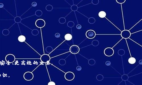 加密货币中的“1U”一般是指一种加密货币的单位，尤其是在某些交易平台或文献中，可能出现以“U”为单位来表示数字资产价值的情况。“U”通常代表“USDT”，即Tether，一个与美元挂钩的稳定币。因此，“1U”可能指的是1个USDT，也就是1美元的等值。

下面是一些相关的内容说明：

### 加密货币是什么？
加密货币是一种利用密码学技术进行交易和安全保证的数字货币。它们通常基于区块链技术，确保交易的安全性和透明度。比特币是最著名的加密货币，随之而来的还有以太坊、Ripple和很多其他的资产。

### 稳定币的角色
稳定币如Tether(USDT)在加密货币市场中起到了桥梁的作用，因为它们旨在减少市场波动性。投资者常常使用稳定币在不同的加密资产之间进行转移，确保他们的资金不受到价格剧烈波动的影响。

### 为什么理解“1U”很重要？
在加密货币交易中，了解各种计量单位和符号是非常重要的，这不仅能帮助投资者更好地进行资产管理，还能避免在交易平台中的误解和错误。此外，随着数字资产的采用越来越广泛，对这些因素的理解将成为每个投资者基本的知识。

### 常见问题

#### 1. “U”代表什么？
在加密货币市场中，“U”通常是指Tether的代号，1U一般指代1个USDT。但不同的交易平台或社区可能会有不同的说法和使用习惯，因此在交易时，确认确切的意思非常必要。

USDT是与美元挂钩的一种稳定币，旨在保持1:1的比例兑换率。这种稳定性使得USDT在交易中非常受欢迎，特别是在加密市场中极其波动的情况下，交易者往往需要通过USDT来锁定收益或规避风险。

#### 2. 如何安全地使用加密货币？
如果你想安全使用加密货币，首先需要了解加密货币的性质以及相关的风险。以下是一些安全使用加密货币的建议：

ul
    li使用冷钱包：冷钱包是离线存储的设备，可以大幅减少被黑客攻击的风险。/li
    li启用双重验证：在交易所和钱包中启用双重验证，以增强安全性。/li
    li保持私钥安全：私钥是一种访问加密资产的密码，要确保它不会被泄露或丢失。/li
/ul

另外，投资者应该定期检查自己的交易记录，以便及时发现任何异常交易，并采取措施保护自己的资产。借助社区和专家的建议，允许获取更多的安全知识。

#### 3. 加密货币未来的发展趋势是什么？
随着技术的不断进步和市场的成熟，加密货币的未来可能会迎来一系列新机遇。以下是一些值得关注的趋势：

ul
    li去中心化金融(DeFi)：DeFi是基于区块链的金融系统，提供借贷、交易等功能，预计将在未来继续增长。/li
    li央行数字货币(CBDC)：各国央行正在研究和实验发行数字货币，这将进一步推动数字资产的规范化和普及。/li
    liNFT的应用： 非同质化代币(NFT)也在逐渐成熟，在艺术、游戏和其他领域的应用将可能创造出新的市场。/li
/ul

这些趋势将可能改变全球金融环境，并提供更多投资机会，同时也面临着法规、数据隐私等多方面的挑战。

#### 4. 如何选择合适的交易平台？
选择合适的加密货币交易平台是每个投资者都需要面对的问题。以下是一些考虑因素：

ul
    li安全性：确保选择的交易平台有良好的安全记录，并且具备保险机制以保护用户资产。/li
    li交易费用：比较不同平台的交易费用和提现政策，选择最适合自己的。/li
    li可用性：检查平台是否支持你想交易的加密货币，以及是否在你的地区可用。/li
/ul

通过市场调研、阅读用户评论以及咨询成功的投资者，可以帮助你更好地选择合适的平台，确保更安全、更高效的交易。

希望以上信息能帮助你更好地理解“1U”在加密货币中的意义及相关内容，不断丰富自己的投资知识。