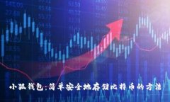 小狐钱包：简单安全地存