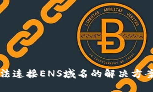 小狐钱包无法连接ENS域名的解决方案与最佳实践