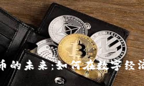探索加密货币的未来：如何在数字经济中占据先机
