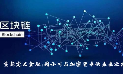 : 重新定义金融：周小川与加密货币的未来之路