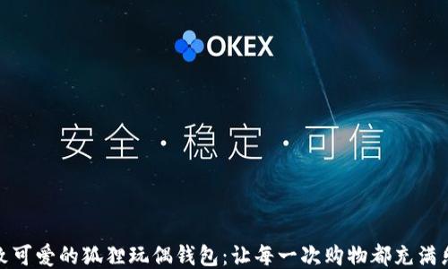 精致可爱的狐狸玩偶钱包:让每一次购物都充满乐趣
