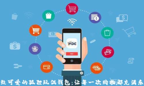 精致可爱的狐狸玩偶钱包:让每一次购物都充满乐趣