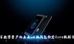 畅享数字资产的未来：小