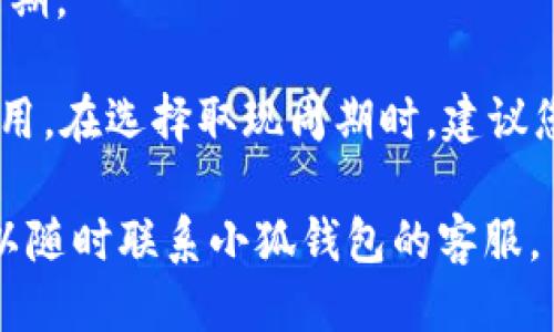 biao ti如何将小狐钱包中的余额取现到银行卡？/biao ti

小狐钱包, 取现, 银行卡/guanjianci

小狐钱包是一款便捷的电子钱包应用，近年来受到越来越多用户的欢迎。它不仅能用于在线支付、购物消费，也为用户提供了方便的资金管理服务，尤其是提现到银行卡的功能。然而，对于一些新用户来说，如何将小狐钱包中的余额取现到银行卡可能并不清楚。在这篇文章中，我们将为您提供详细的步骤、注意事项和常见问题的解答，确保您可以轻松将小狐钱包的余额提取到银行卡中。

一、小狐钱包提现的基本步骤

提现操作其实比较简单，但不同用户可能会因为网络环境、操作界面等原因遇到各种问题。下面，我们将详细介绍提现到银行卡的一般步骤：

1. **登录小狐钱包应用**：
首先，您需要在您的智能手机上打开小狐钱包应用，并使用您的账号和密码登录。确保您使用的是最新版本的应用，避免因版本差异导致的操作不便。

2. **选择余额提现功能**：
登录完毕后，您会看到钱包的主界面，此时查找并点击“提现”或“转出”功能。这个选项通常在首页比较醒目，便于用户快速找到。

3. **输入提现金额**：
在提现页面，您需要输入希望提现的金额。请注意，不同的账户可能会有不同的提现限额，确保您输入的金额在允许范围内。

4. **选择银行卡**：
如果这是您第一次进行提现操作，您需要绑定您的银行卡。按照系统的提示，输入银行卡号、开户行等相关信息。确保您提供的信息准确无误，以免出现处理失败的情况。

5. **确认提现信息**：
在提交提现之前，您会看到一个信息确认页面，再次检查输入的金额和银行卡信息是否正确。如果一切无误，点击“确认提现”按钮。

6. **等待处理**：
提现请求提交后，您需要耐心等候。一般情况下，处理时间为1-3个工作日。您可以在小狐钱包的“提现记录”中查看状态。

二、注意事项

在进行提现操作时，有几个关键的注意事项，确保您的提现过程更加顺利：

1. **绑定真实的银行卡**：
在绑定银行卡时，请务必使用自己的真实银行卡，以免出现账户不一致的问题。同时，建议使用同一姓名的银行卡进行绑定，以顺利通过审核。

2. **确保账户余额充足**：
在提现之前，请确认您的小狐钱包余额足够支付您预计要提现的金额，并且注意提现金额是否满足最小提现限制。

3. **注意时间限制**：
有些平台会对提现时间有规定，比如只能在工作日进行提现操作，节假日或周末可能会延迟处理时间。务必了解小狐钱包的相关规定，合理安排您的提现时间。

4. **提前了解手续费**：
在选择提现时，建议您先了解小狐钱包平台的手续费政策。有些平台在提现时可能会收取一定比例的手续费，这也会影响您最终到账的金额。

三、常见问题解答

在使用小狐钱包的过程中，用户可能会遇到一些常见问题。以下是一些常见疑问及其详细解答：

h41. 小狐钱包提现会收取手续费吗？/h4

小狐钱包在提现操作上可能会收取手续费，具体的收费标准因平台政策而异。一般来说，提现手续费会在提现时明确告知用户并在确认页面展示，因此建议用户在申请提现之前仔细阅读相关条款。

如果您对手续费有疑问，可以查阅小狐钱包的官方网站或联系客服获取最新的收费信息。同时，不同的提现金额也可能适用不同的手续费率，通常大额提现的手续费比例相对较低，您可以根据自身情况选择合适的提现金额，以减少手续费支出。

h42. 提现到账时间通常多久？/h4

提现到账时间是用户较为关心的问题，通常情况下，小狐钱包的提现请求会在1-3个工作日内处理完成。然而，这个时间会因为银行的处理时间以及系统繁忙程度而有所不同。在提交提现请求后，您可以在“提现记录”页面查看当前处理状态，并随时关注提现进度。

如果提现时间超过了预期，建议用户第一时间联系小狐钱包的客服进行查询，以确保提现请求没有出现异常。通常，客服会根据您的提现记录快速诊断问题，并提供相应的解决方案。

h43. 绑定银行卡时遇到问题该如何解决？/h4

在提现之前，用户需要绑定银行卡，如果在此过程中遇到问题，可以尝试以下解决方案：

1. 确保输入信息的准确性：检查您的银行卡号、开户行及持卡人姓名等信息，确保无误，并注意格式问题，如空格、特殊字符等。

2. 确认银行卡的状态：确保您的银行卡处于正常状态，未过期、不被冻结，并且有足够可用余额（尽管提现不需要余额但账户状态需要正常）。

3. 更新应用版本：有时，旧版本的应用程序可能会出现bug，建议您更新至最新版本的小狐钱包，避免因此导致的操作问题。

如果以上方法无法解决，请及时联系小狐钱包的客服，他们会为您提供专业帮助，确保您的银行卡能够顺利绑定。

h44. 我可以将小狐钱包中的余额定期取现吗？/h4

当然可以。提取余额的频率可以根据用户的需求进行调整。小狐钱包没有强制您必须定期取现，但为了方便管理财务，用户可以根据自己的消费习惯和收入情况选择合适的提现周期。

例如，一些用户可能更倾向于在每个月固定时间，例如月底，将全部余额提取到银行卡，便于进行预算管理；而另一些用户则可能选择将余额持续保留在小狐钱包中，以便于随时使用。在选择取现周期时，建议您考虑您的个人财务状况，确保能够合理安排，不至于影响到日常消费需求。

在这篇文章中，我们详细介绍了将小狐钱包中的余额取现到银行卡的步骤及注意事项，并解答了相关常见问题。希望对您在使用小狐钱包的过程中有所帮助！如有更多疑问，尽可以随时联系小狐钱包的客服。