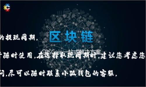 biao ti如何将小狐钱包中的余额取现到银行卡？/biao ti

小狐钱包, 取现, 银行卡/guanjianci

小狐钱包是一款便捷的电子钱包应用，近年来受到越来越多用户的欢迎。它不仅能用于在线支付、购物消费，也为用户提供了方便的资金管理服务，尤其是提现到银行卡的功能。然而，对于一些新用户来说，如何将小狐钱包中的余额取现到银行卡可能并不清楚。在这篇文章中，我们将为您提供详细的步骤、注意事项和常见问题的解答，确保您可以轻松将小狐钱包的余额提取到银行卡中。

一、小狐钱包提现的基本步骤

提现操作其实比较简单，但不同用户可能会因为网络环境、操作界面等原因遇到各种问题。下面，我们将详细介绍提现到银行卡的一般步骤：

1. **登录小狐钱包应用**：
首先，您需要在您的智能手机上打开小狐钱包应用，并使用您的账号和密码登录。确保您使用的是最新版本的应用，避免因版本差异导致的操作不便。

2. **选择余额提现功能**：
登录完毕后，您会看到钱包的主界面，此时查找并点击“提现”或“转出”功能。这个选项通常在首页比较醒目，便于用户快速找到。

3. **输入提现金额**：
在提现页面，您需要输入希望提现的金额。请注意，不同的账户可能会有不同的提现限额，确保您输入的金额在允许范围内。

4. **选择银行卡**：
如果这是您第一次进行提现操作，您需要绑定您的银行卡。按照系统的提示，输入银行卡号、开户行等相关信息。确保您提供的信息准确无误，以免出现处理失败的情况。

5. **确认提现信息**：
在提交提现之前，您会看到一个信息确认页面，再次检查输入的金额和银行卡信息是否正确。如果一切无误，点击“确认提现”按钮。

6. **等待处理**：
提现请求提交后，您需要耐心等候。一般情况下，处理时间为1-3个工作日。您可以在小狐钱包的“提现记录”中查看状态。

二、注意事项

在进行提现操作时，有几个关键的注意事项，确保您的提现过程更加顺利：

1. **绑定真实的银行卡**：
在绑定银行卡时，请务必使用自己的真实银行卡，以免出现账户不一致的问题。同时，建议使用同一姓名的银行卡进行绑定，以顺利通过审核。

2. **确保账户余额充足**：
在提现之前，请确认您的小狐钱包余额足够支付您预计要提现的金额，并且注意提现金额是否满足最小提现限制。

3. **注意时间限制**：
有些平台会对提现时间有规定，比如只能在工作日进行提现操作，节假日或周末可能会延迟处理时间。务必了解小狐钱包的相关规定，合理安排您的提现时间。

4. **提前了解手续费**：
在选择提现时，建议您先了解小狐钱包平台的手续费政策。有些平台在提现时可能会收取一定比例的手续费，这也会影响您最终到账的金额。

三、常见问题解答

在使用小狐钱包的过程中，用户可能会遇到一些常见问题。以下是一些常见疑问及其详细解答：

h41. 小狐钱包提现会收取手续费吗？/h4

小狐钱包在提现操作上可能会收取手续费，具体的收费标准因平台政策而异。一般来说，提现手续费会在提现时明确告知用户并在确认页面展示，因此建议用户在申请提现之前仔细阅读相关条款。

如果您对手续费有疑问，可以查阅小狐钱包的官方网站或联系客服获取最新的收费信息。同时，不同的提现金额也可能适用不同的手续费率，通常大额提现的手续费比例相对较低，您可以根据自身情况选择合适的提现金额，以减少手续费支出。

h42. 提现到账时间通常多久？/h4

提现到账时间是用户较为关心的问题，通常情况下，小狐钱包的提现请求会在1-3个工作日内处理完成。然而，这个时间会因为银行的处理时间以及系统繁忙程度而有所不同。在提交提现请求后，您可以在“提现记录”页面查看当前处理状态，并随时关注提现进度。

如果提现时间超过了预期，建议用户第一时间联系小狐钱包的客服进行查询，以确保提现请求没有出现异常。通常，客服会根据您的提现记录快速诊断问题，并提供相应的解决方案。

h43. 绑定银行卡时遇到问题该如何解决？/h4

在提现之前，用户需要绑定银行卡，如果在此过程中遇到问题，可以尝试以下解决方案：

1. 确保输入信息的准确性：检查您的银行卡号、开户行及持卡人姓名等信息，确保无误，并注意格式问题，如空格、特殊字符等。

2. 确认银行卡的状态：确保您的银行卡处于正常状态，未过期、不被冻结，并且有足够可用余额（尽管提现不需要余额但账户状态需要正常）。

3. 更新应用版本：有时，旧版本的应用程序可能会出现bug，建议您更新至最新版本的小狐钱包，避免因此导致的操作问题。

如果以上方法无法解决，请及时联系小狐钱包的客服，他们会为您提供专业帮助，确保您的银行卡能够顺利绑定。

h44. 我可以将小狐钱包中的余额定期取现吗？/h4

当然可以。提取余额的频率可以根据用户的需求进行调整。小狐钱包没有强制您必须定期取现，但为了方便管理财务，用户可以根据自己的消费习惯和收入情况选择合适的提现周期。

例如，一些用户可能更倾向于在每个月固定时间，例如月底，将全部余额提取到银行卡，便于进行预算管理；而另一些用户则可能选择将余额持续保留在小狐钱包中，以便于随时使用。在选择取现周期时，建议您考虑您的个人财务状况，确保能够合理安排，不至于影响到日常消费需求。

在这篇文章中，我们详细介绍了将小狐钱包中的余额取现到银行卡的步骤及注意事项，并解答了相关常见问题。希望对您在使用小狐钱包的过程中有所帮助！如有更多疑问，尽可以随时联系小狐钱包的客服。