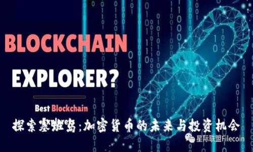 探索塞班岛：加密货币的未来与投资机会