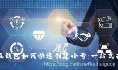 小狐钱包如何快速创建小
